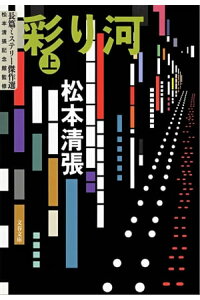 楽天kobo電子書籍ストア 彩り河 上 松本清張 楽天kobo電子書籍ストア 彩り河 上 松本清張